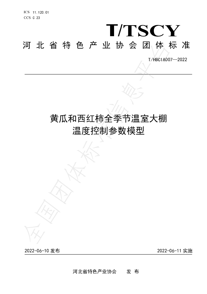 T/HBCIA 007-2022 标准预览