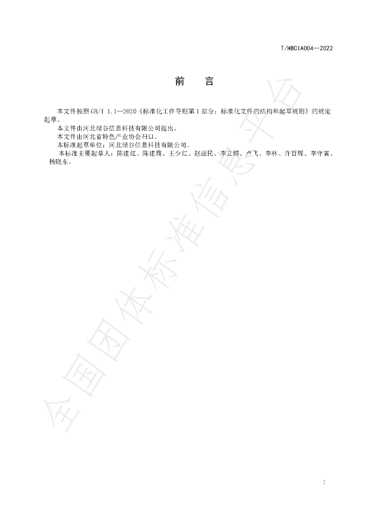 T/HBCIA 004-2022 标准预览