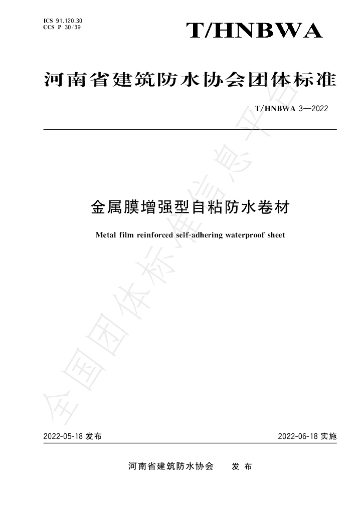 T/HNBWA 3-2022 标准预览