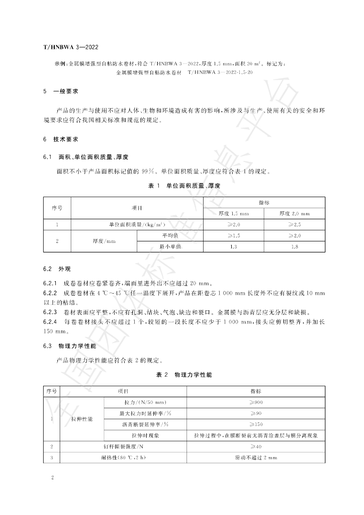 T/HNBWA 3-2022 标准预览