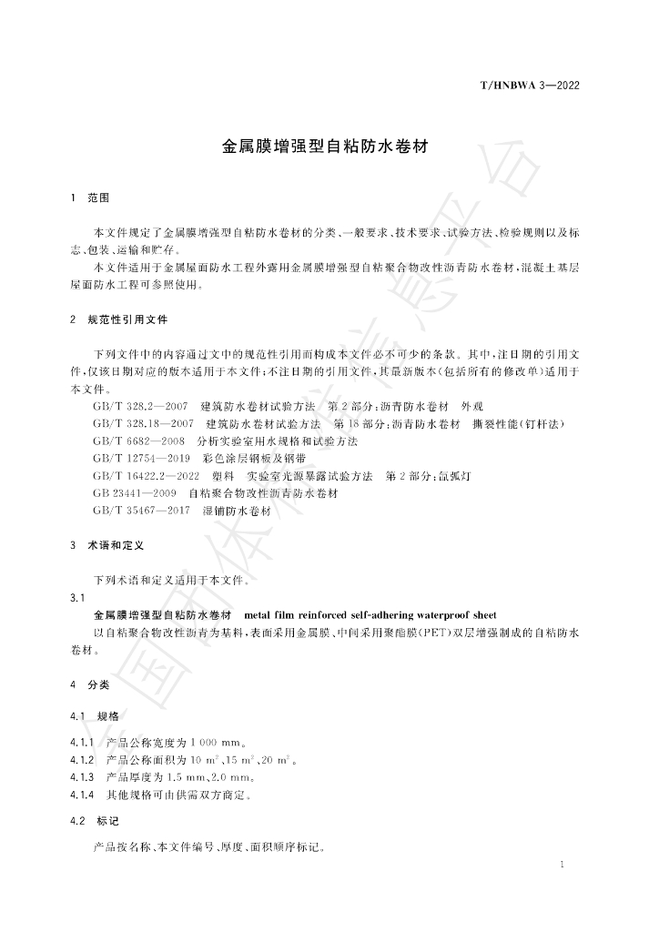 T/HNBWA 3-2022 标准预览