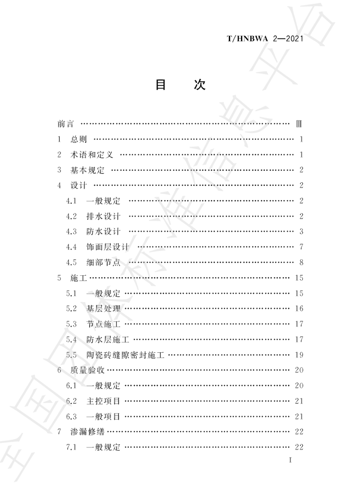 T/HNBWA 2-2021 标准预览