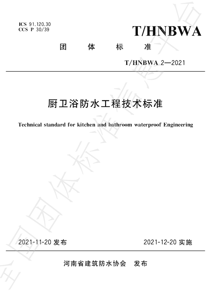 T/HNBWA 2-2021 标准预览