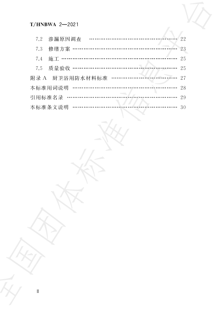 T/HNBWA 2-2021 标准预览