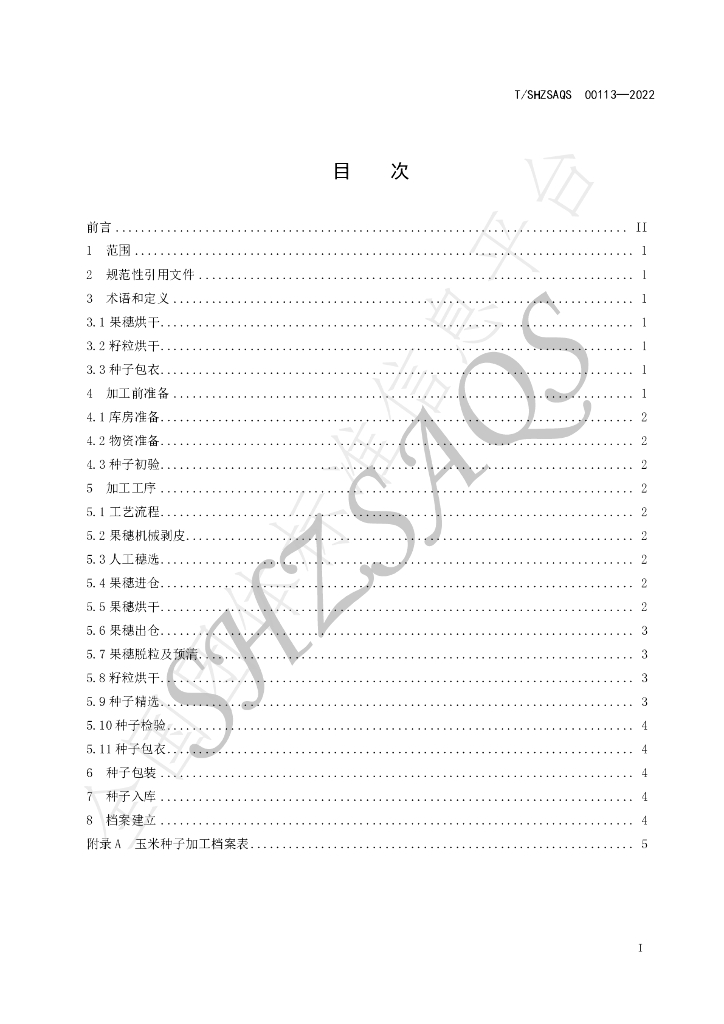T/SHZSAQS 00113-2022 标准预览
