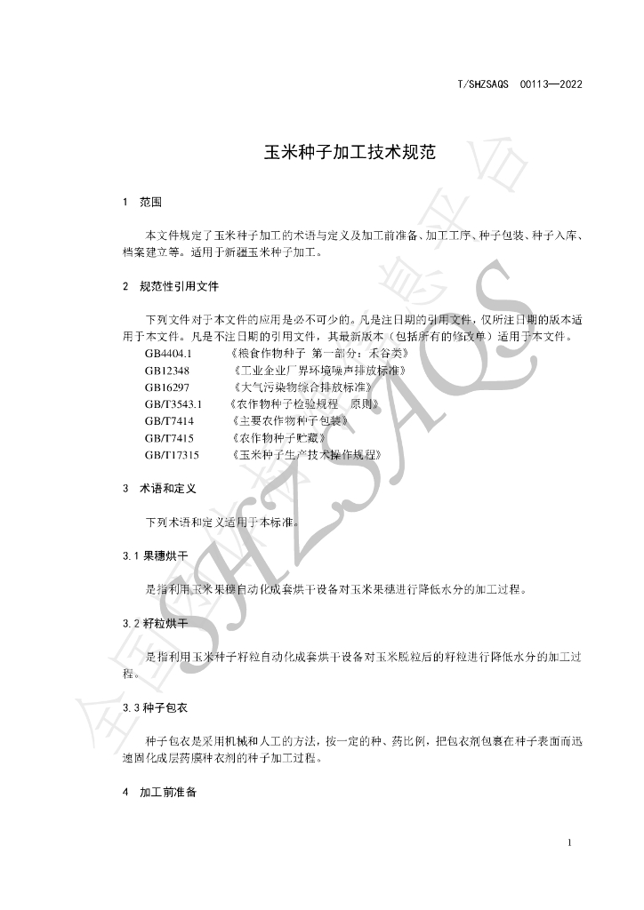 T/SHZSAQS 00113-2022 标准预览