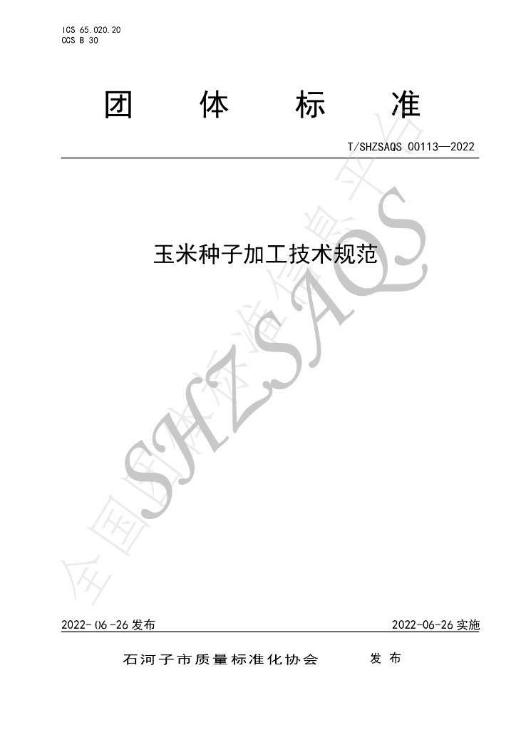 T/SHZSAQS 00113-2022 标准预览