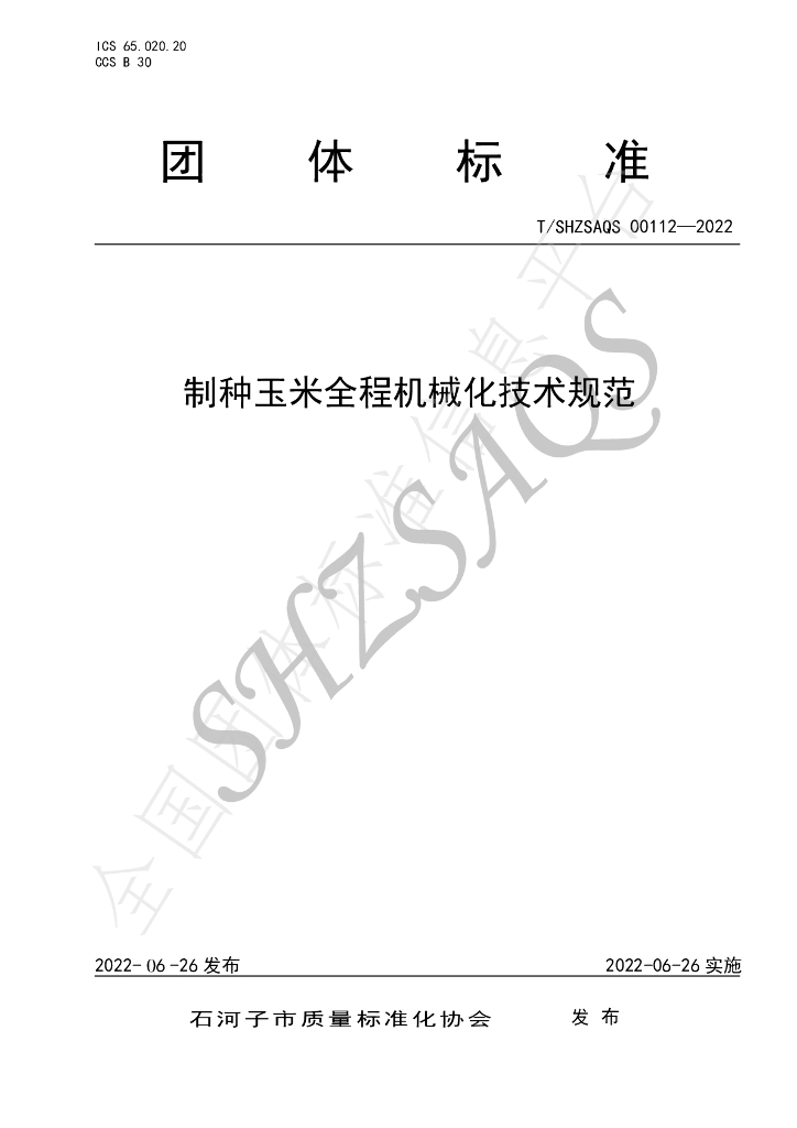 T/SHZSAQS 00112-2022 标准预览