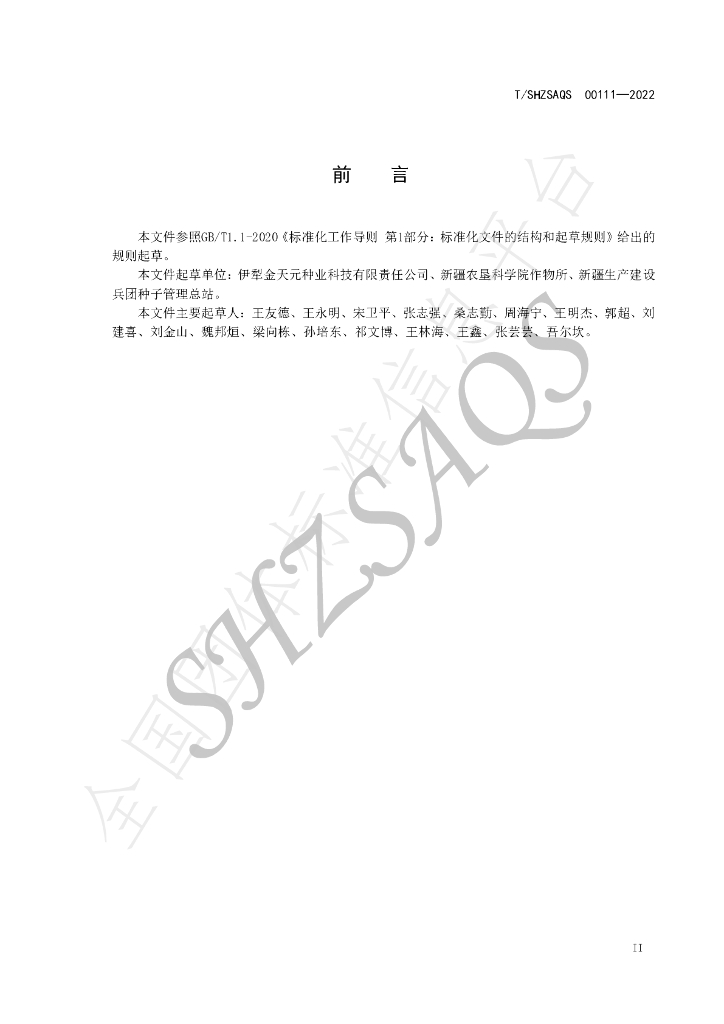 T/SHZSAQS 00111-2022 标准预览