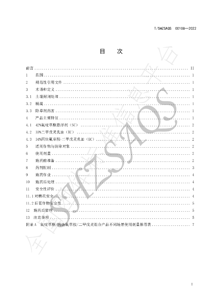 T/SHZSAQS 00108-2022 标准预览