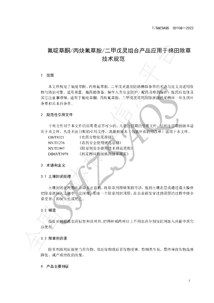 T/SHZSAQS 00108-2022 标准预览