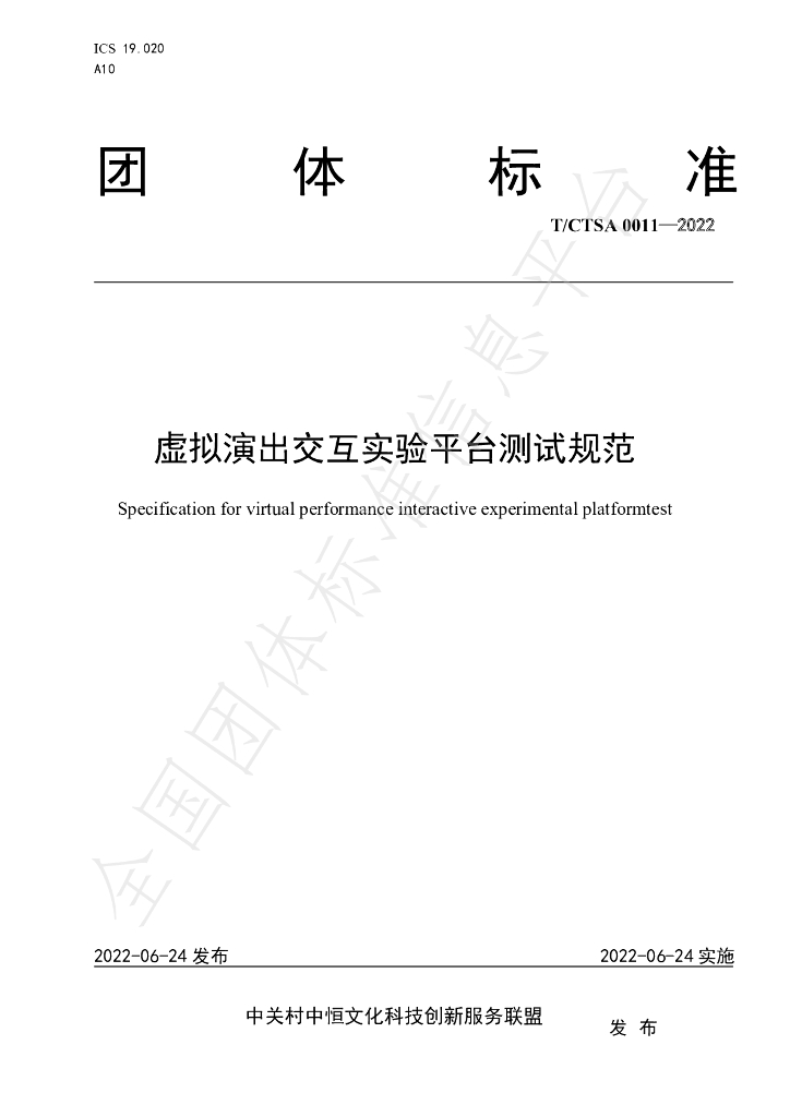 T/CTSA 0011-2022 标准预览