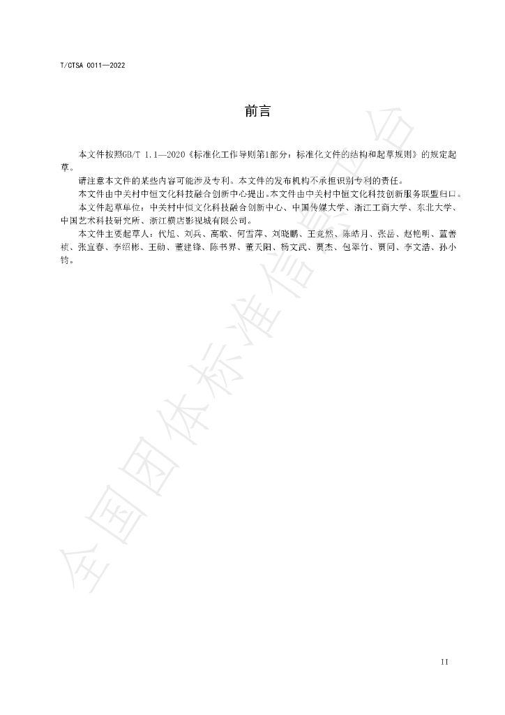 T/CTSA 0011-2022 标准预览