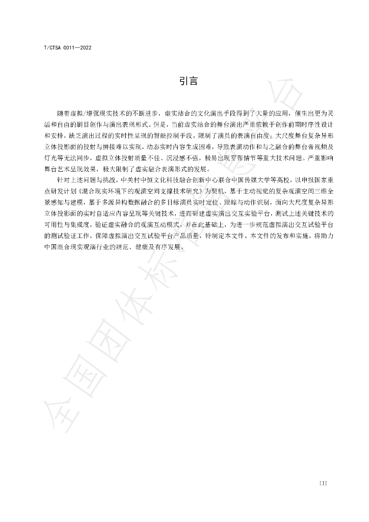 T/CTSA 0011-2022 标准预览