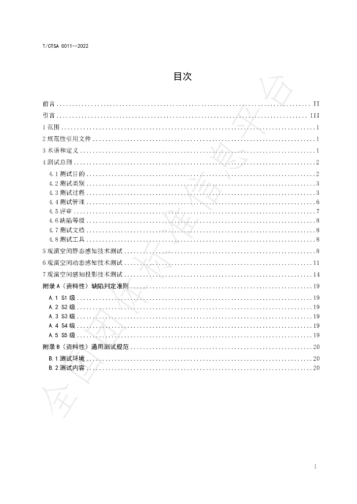 T/CTSA 0011-2022 标准预览