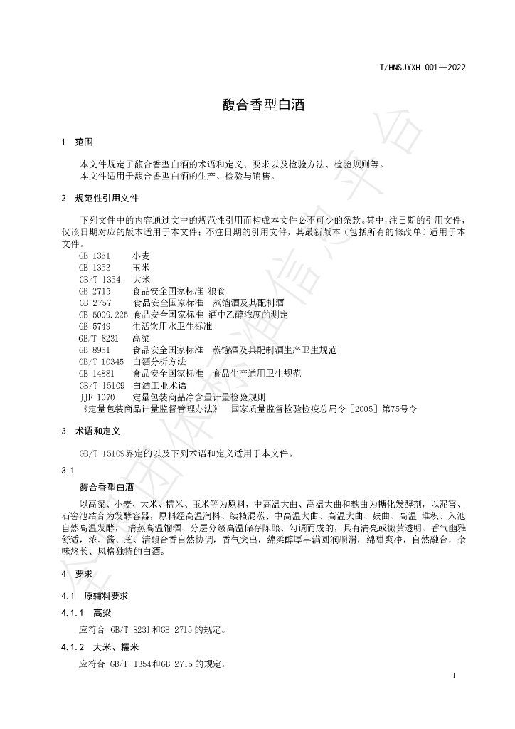 T/HNSJYXH 001-2022 标准预览