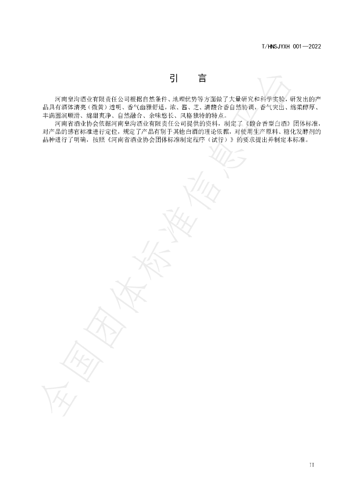 T/HNSJYXH 001-2022 标准预览