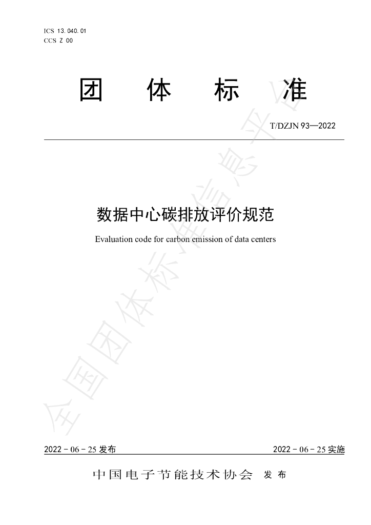 T/DZJN 93-2022 标准预览