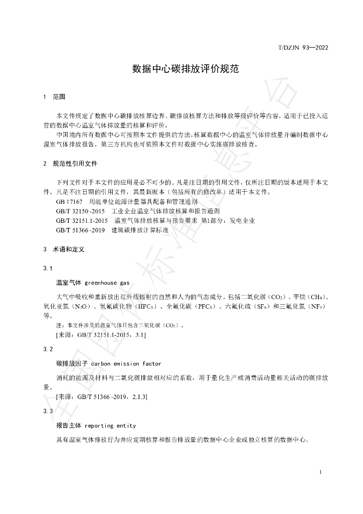 T/DZJN 93-2022 标准预览