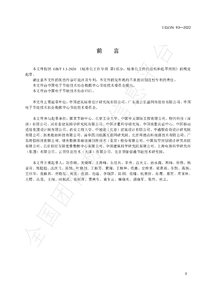 T/DZJN 93-2022 标准预览