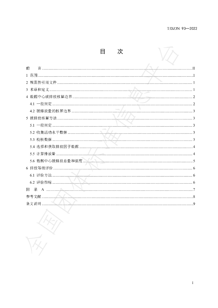 T/DZJN 93-2022 标准预览