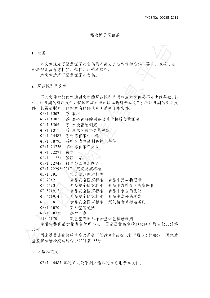 T/CSTEA 00039-2022 标准预览