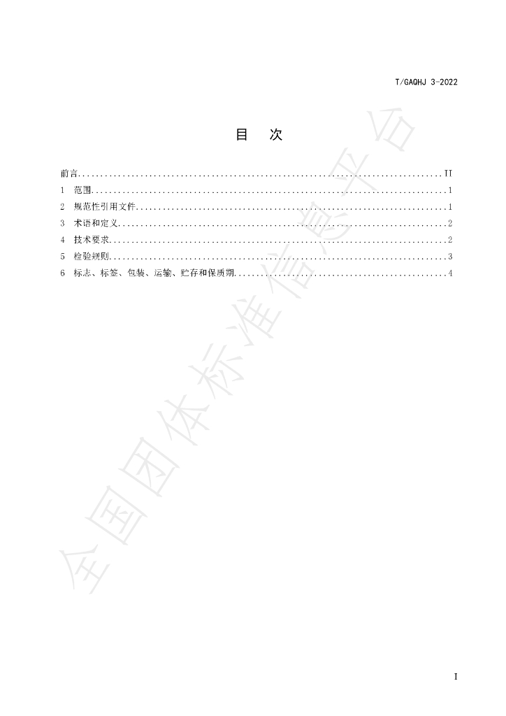 T/GAQHJ 3-2022 标准预览