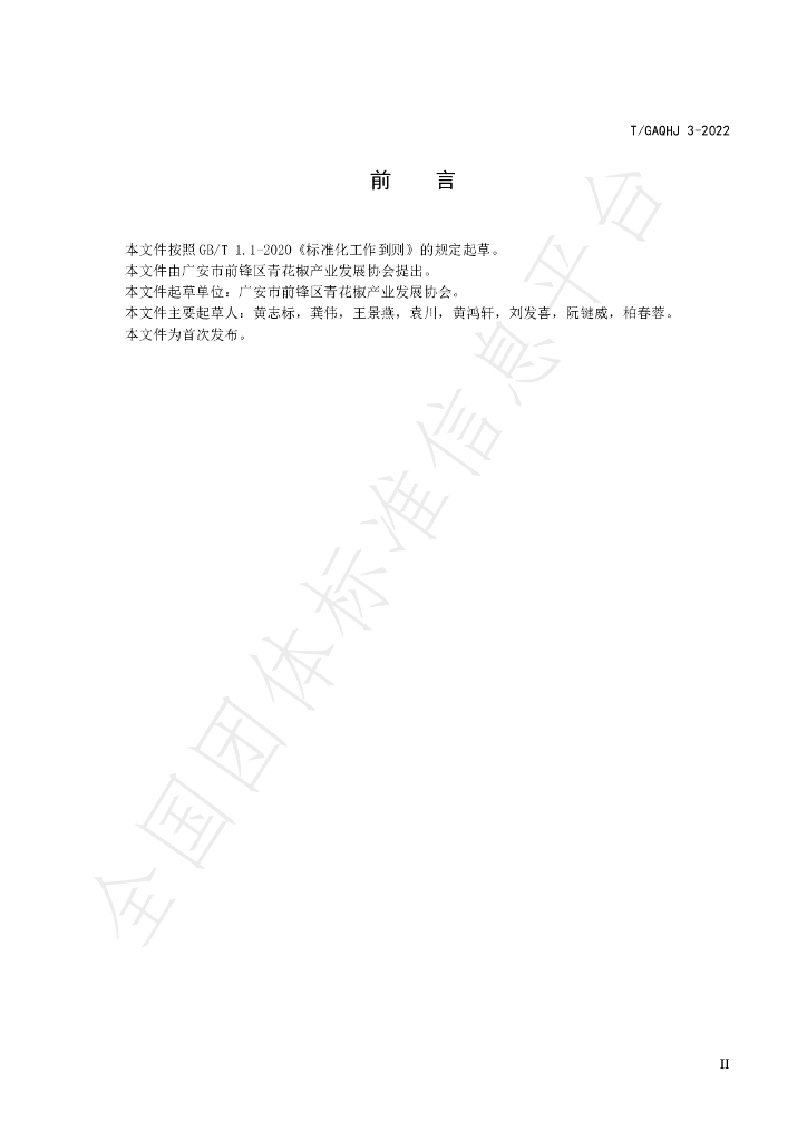 T/GAQHJ 3-2022 标准预览