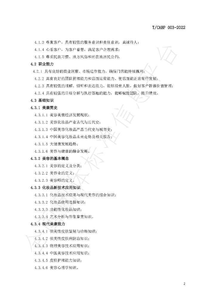 T/CABP 003-2022 标准预览