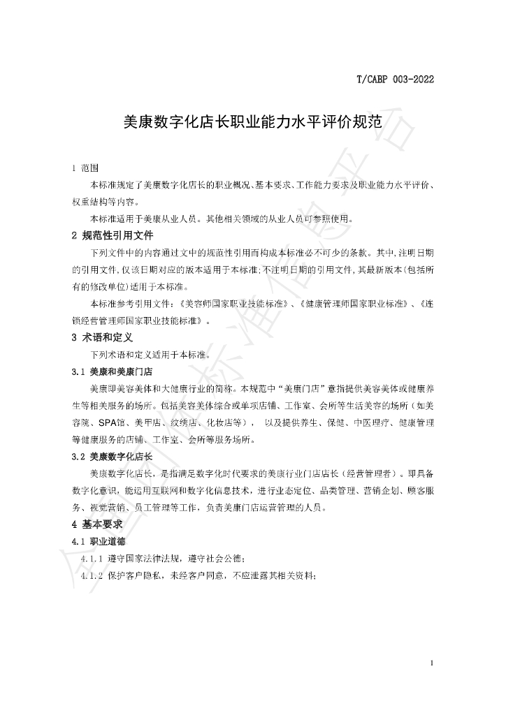 T/CABP 003-2022 标准预览