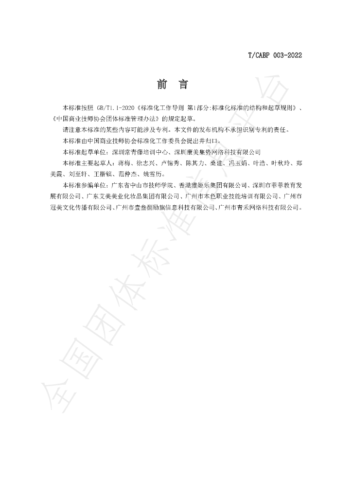 T/CABP 003-2022 标准预览