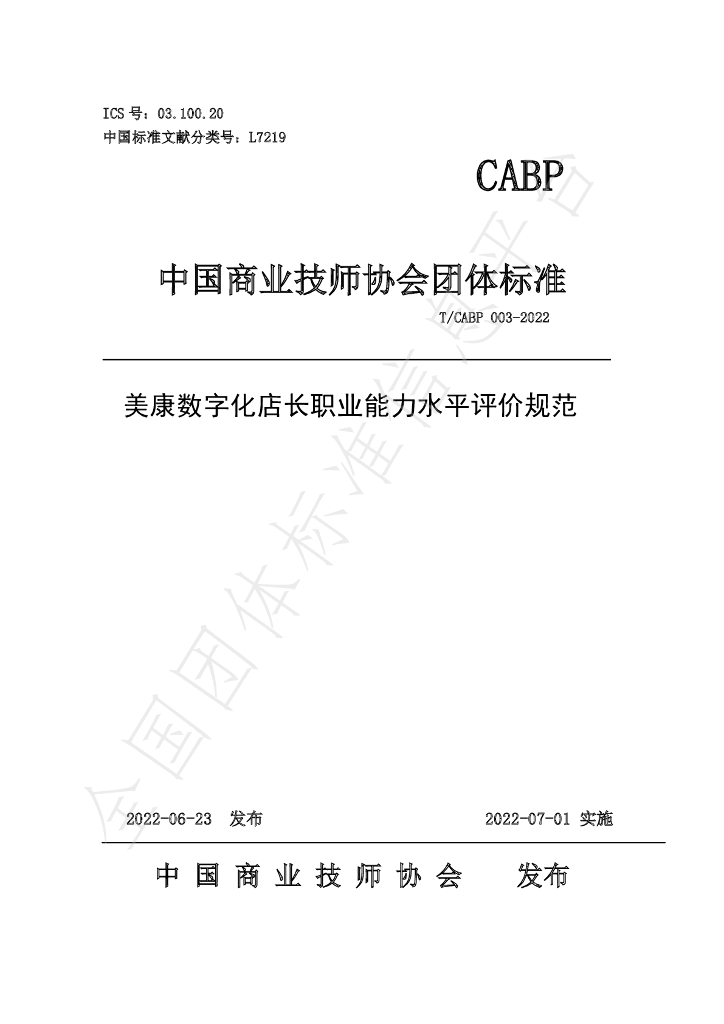 T/CABP 003-2022 标准预览