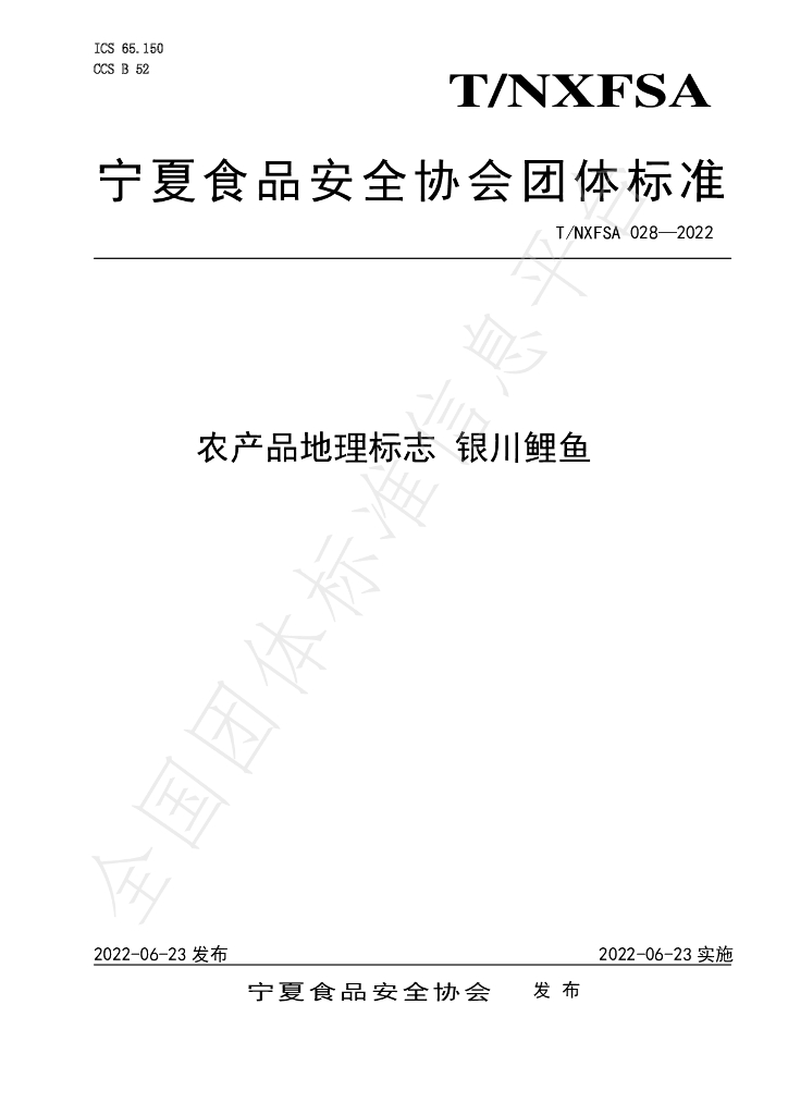 T/NXFSA 028-2022 标准预览