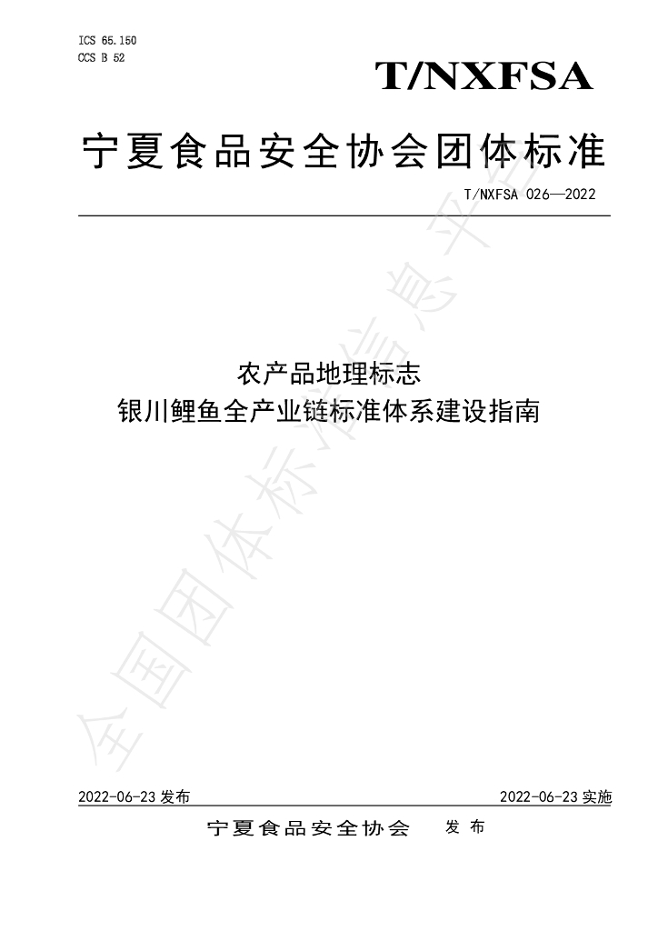 T/NXFSA 026-2022 标准预览