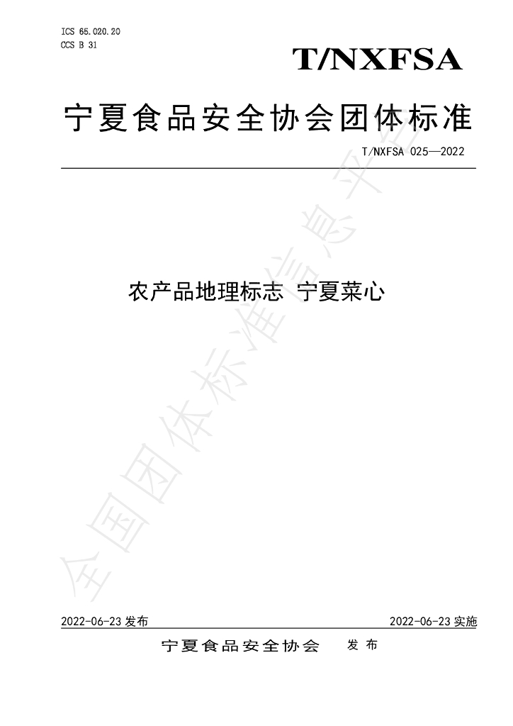 T/NXFSA 025-2022 标准预览