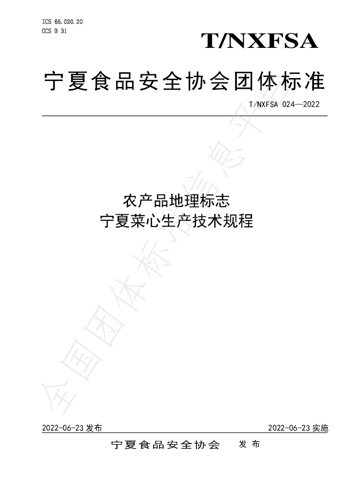 T/NXFSA 024-2022 标准预览