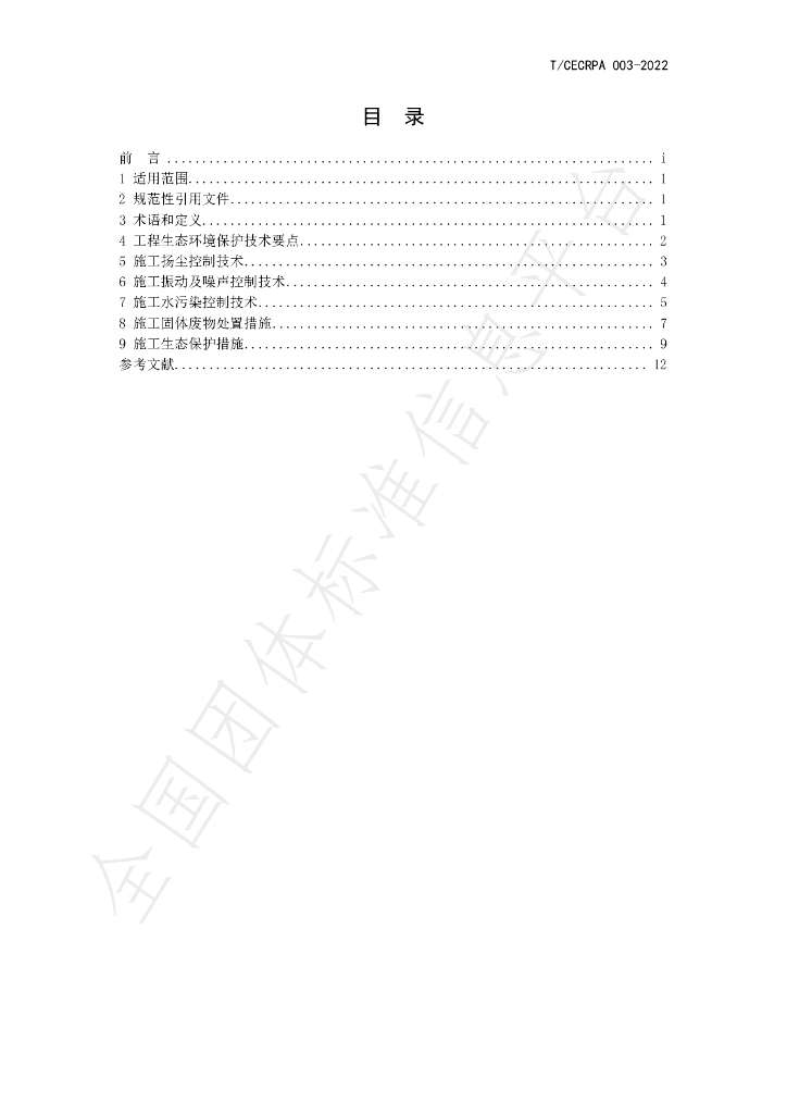 T/CECRPA 003-2022 标准预览