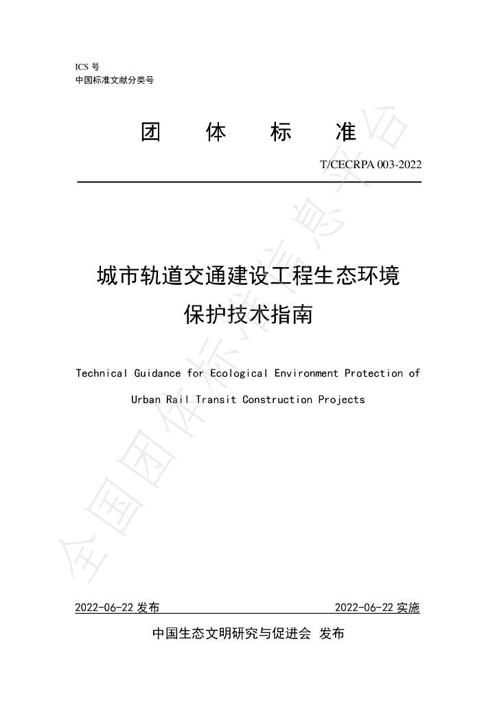 T/CECRPA 003-2022 标准预览