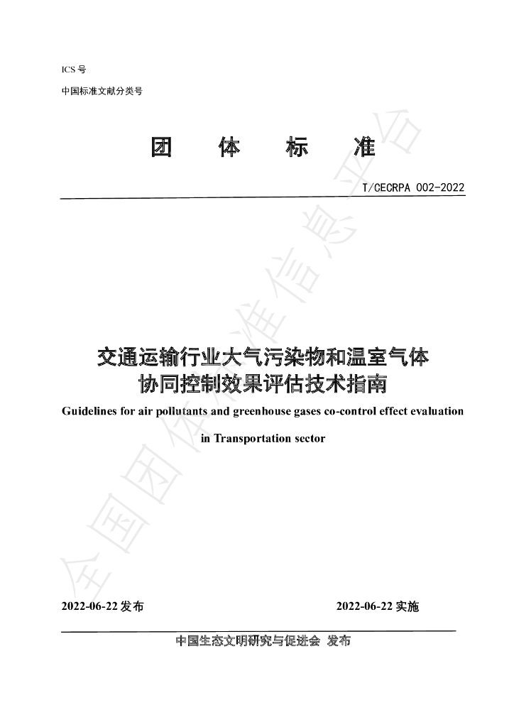 T/CECRPA 002-2022 标准预览