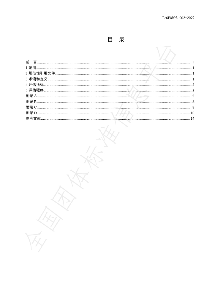 T/CECRPA 002-2022 标准预览