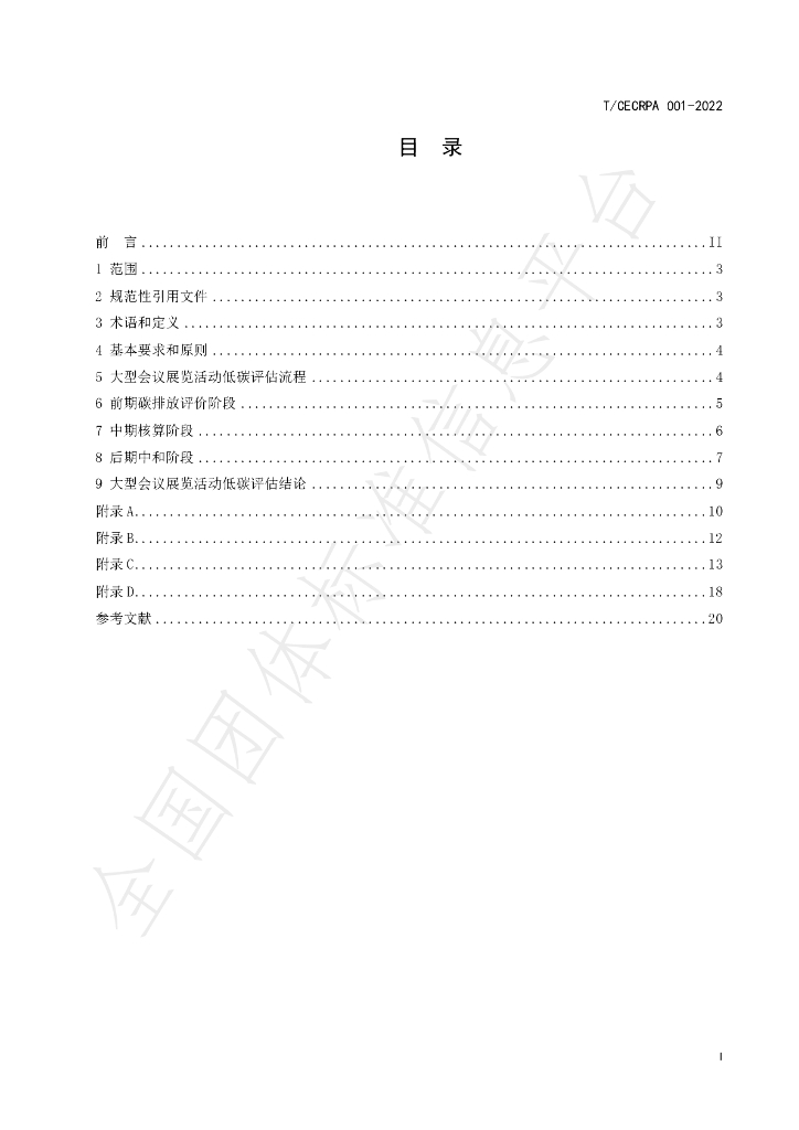 T/CECRPA 001-2022 标准预览