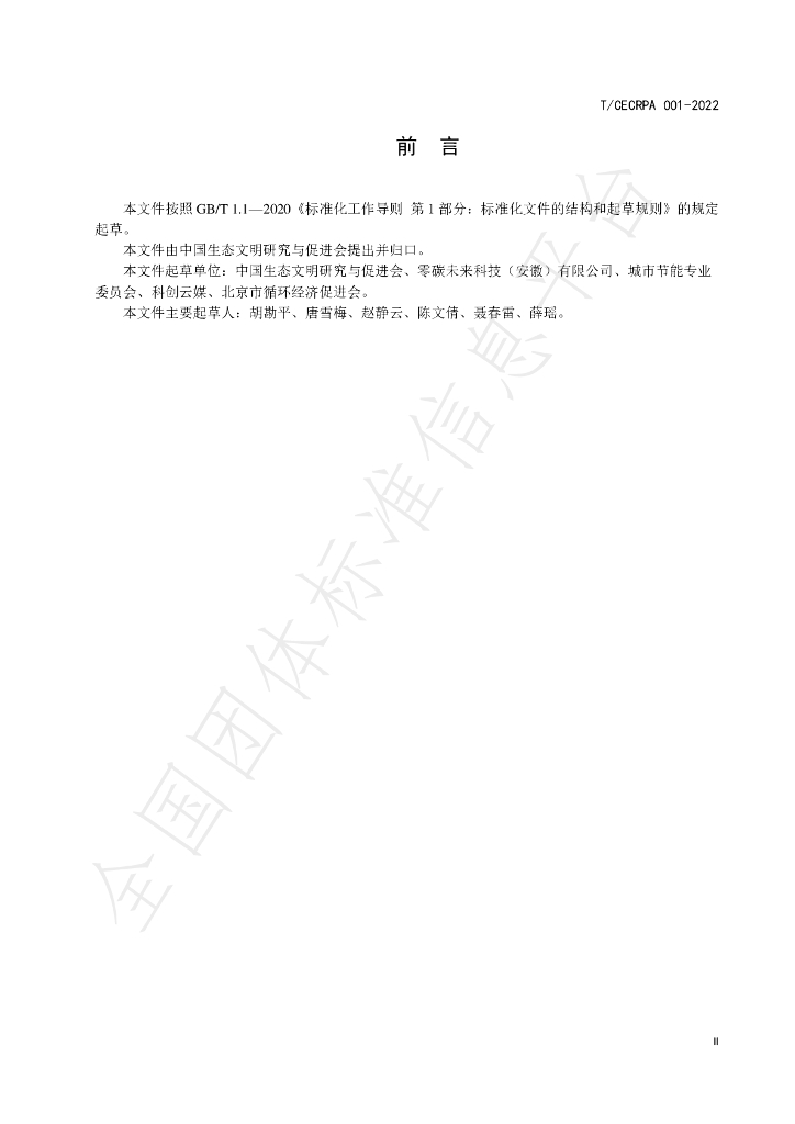 T/CECRPA 001-2022 标准预览