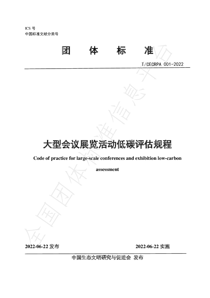 T/CECRPA 001-2022 标准预览