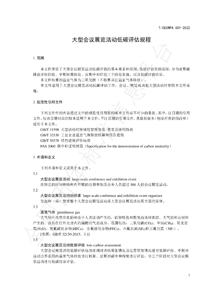 T/CECRPA 001-2022 标准预览