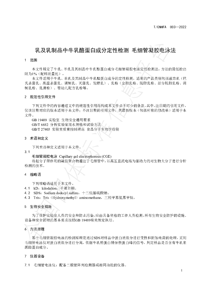 T/CNHFA 003-2022 标准预览