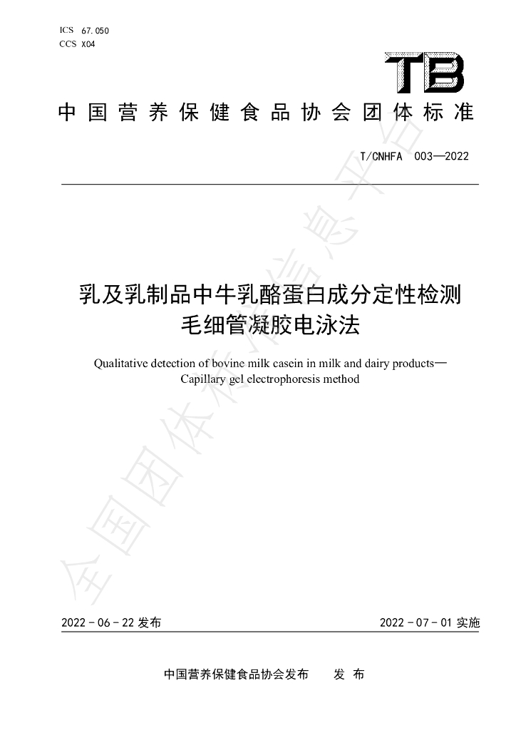 T/CNHFA 003-2022 标准预览
