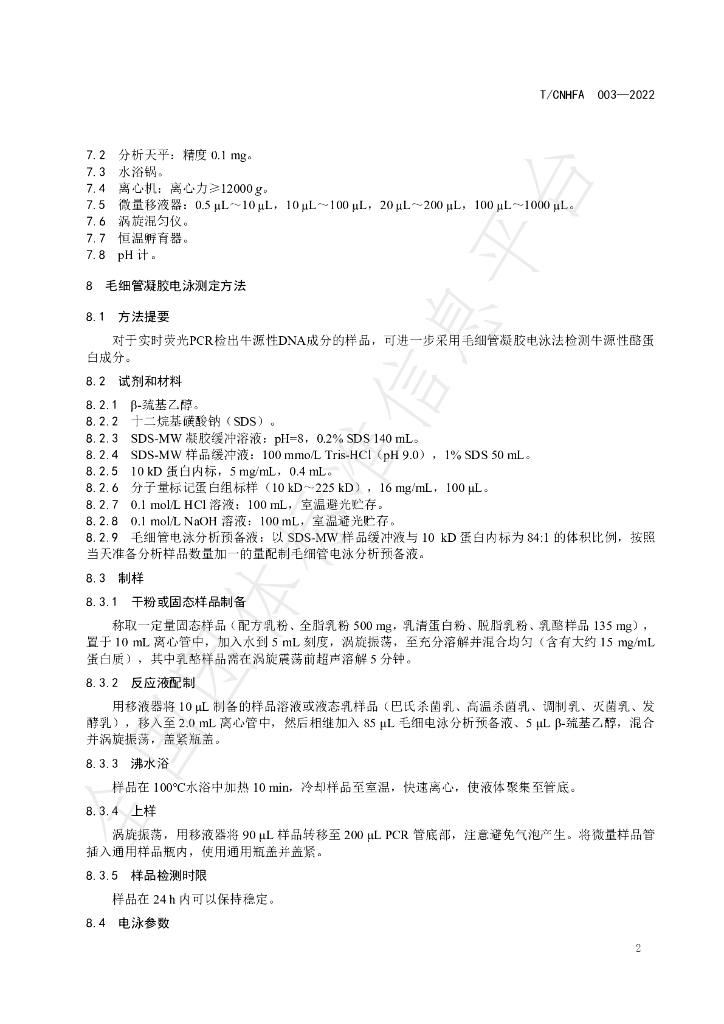 T/CNHFA 003-2022 标准预览