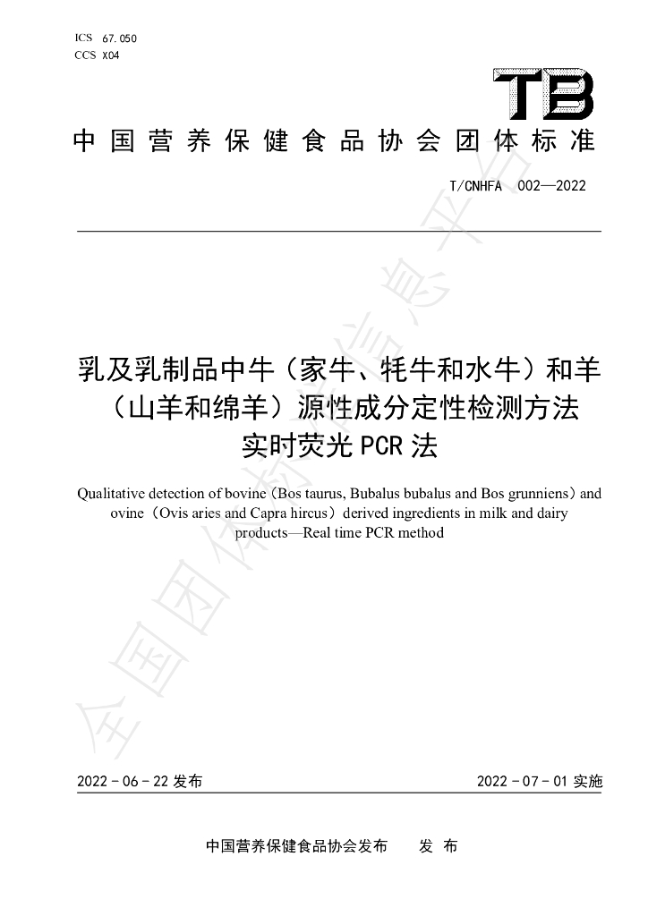 T/CNHFA 002-2022 标准预览