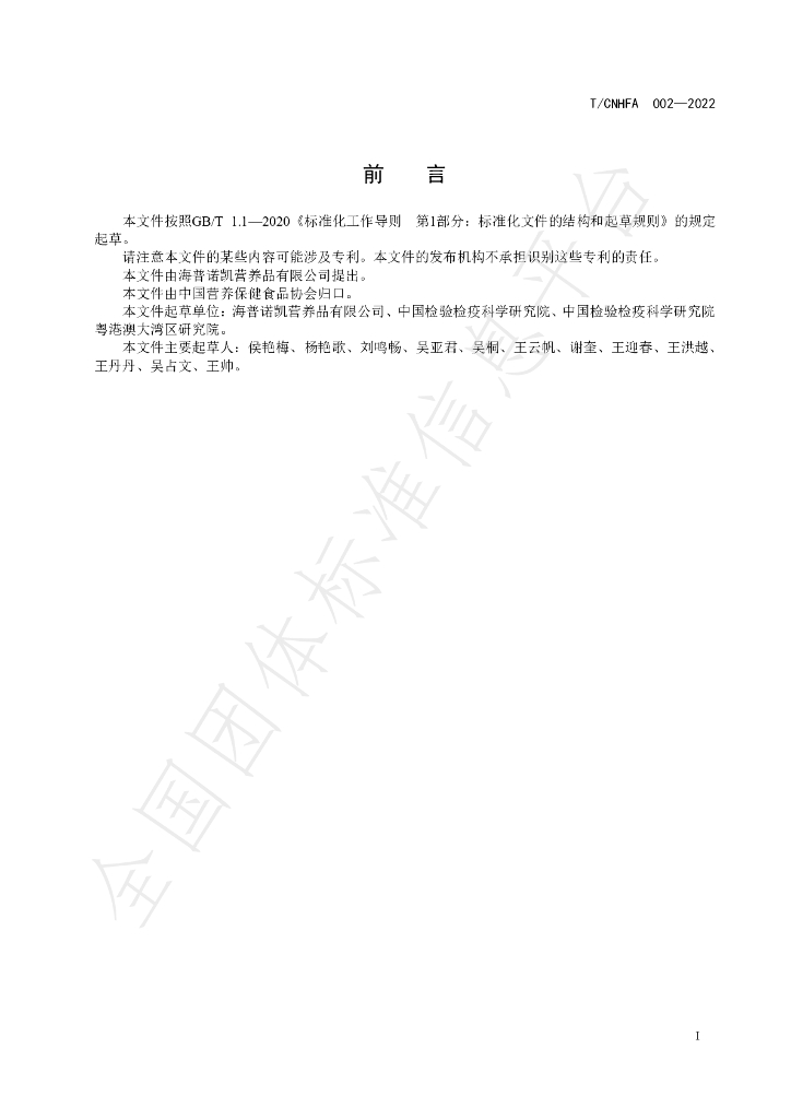 T/CNHFA 002-2022 标准预览