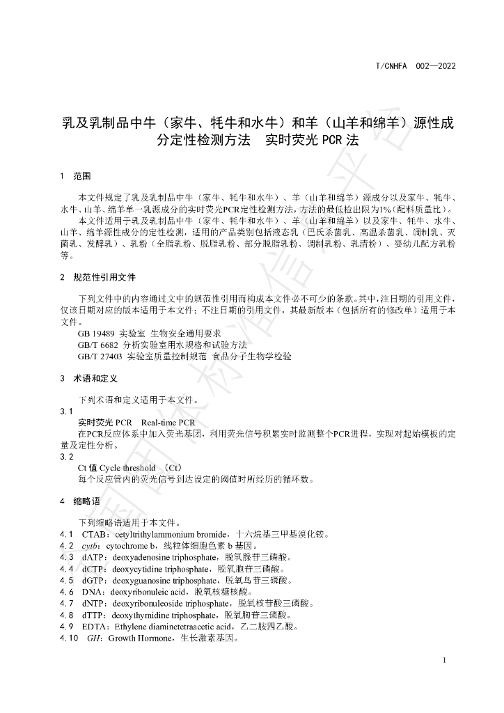 T/CNHFA 002-2022 标准预览